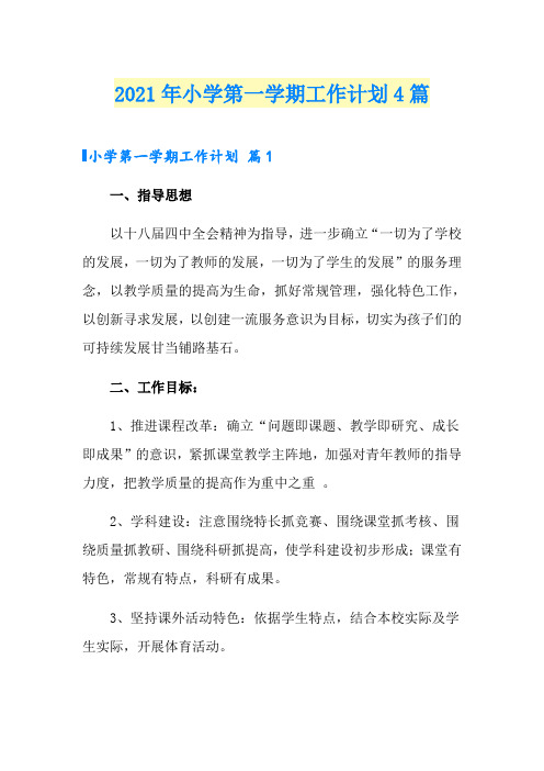 2021年小学第一学期工作计划4篇