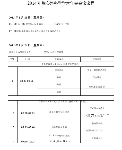 胸心外科学学术年会会议议程