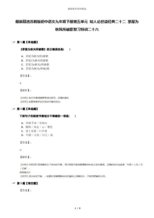 最新精选苏教版初中语文九年级下册第五单元 知人论世读经典二十二 茅屋为秋风所破歌复习特训二十六