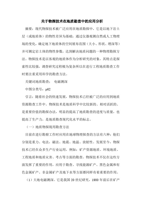 关于物探技术在地质勘查中的应用分析