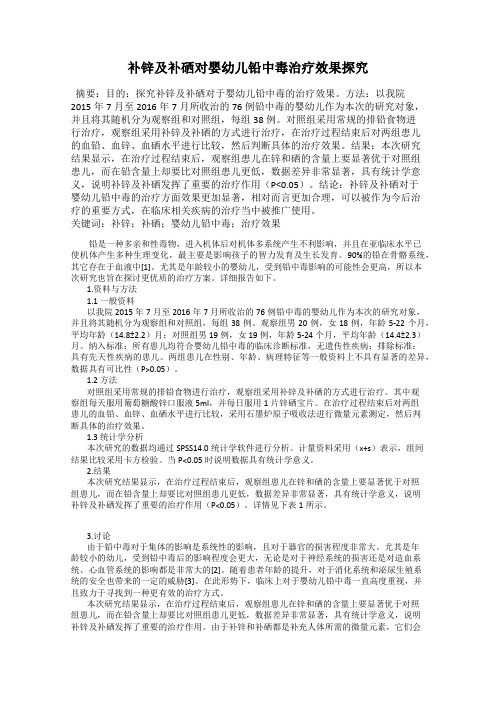 补锌及补硒对婴幼儿铅中毒治疗效果探究