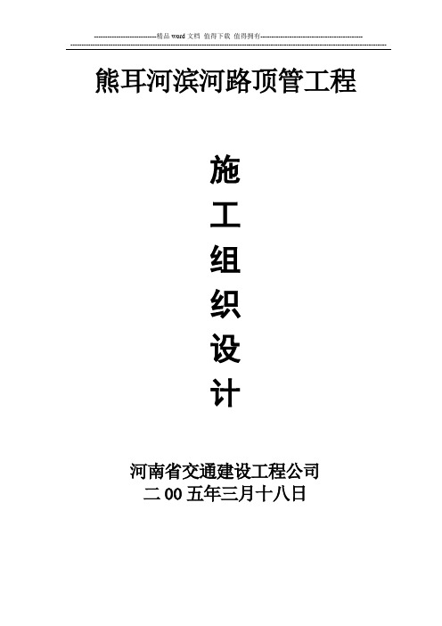 滨河路顶管施工组织设计