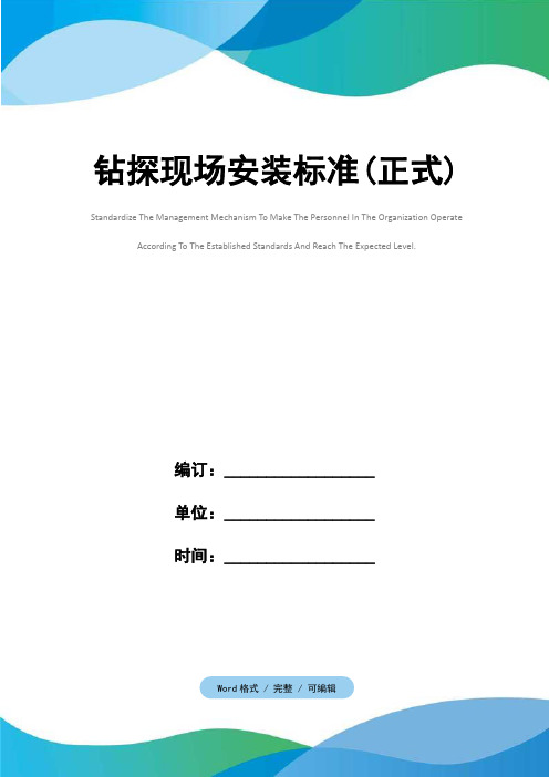 钻探现场安装标准(正式)