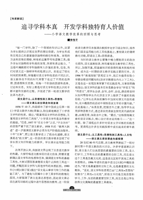 追寻学科本真 开发学科独特育人价值——小学语文教学改革的回顾与思考