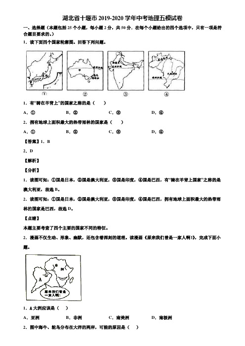 湖北省十堰市2019-2020学年中考地理五模试卷含解析