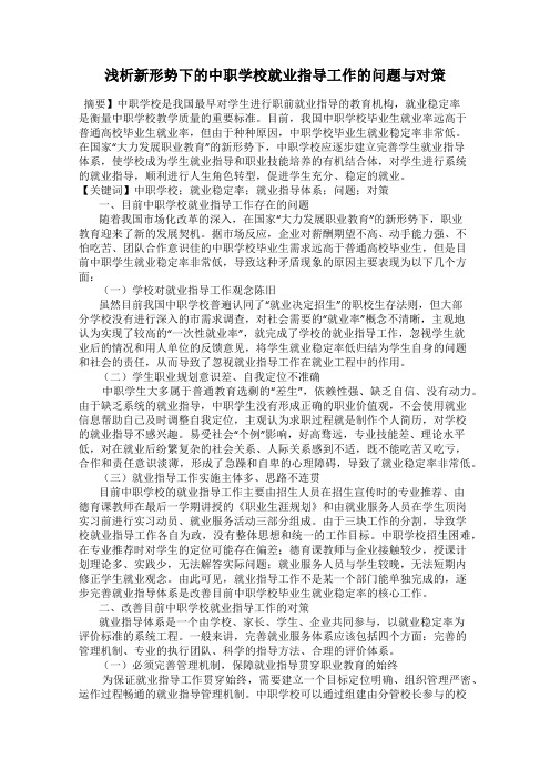 浅析新形势下的中职学校就业指导工作的问题与对策
