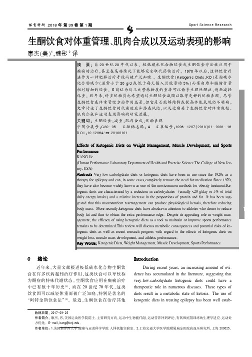 生酮饮食对体重管理、肌肉合成以及运动表现的影响
