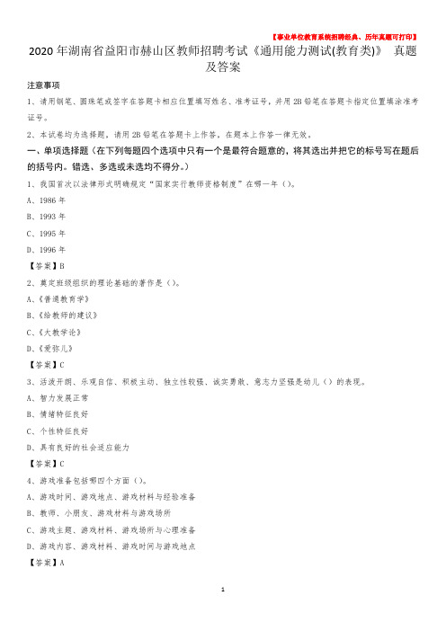 2020年湖南省益阳市赫山区教师招聘考试《通用能力测试(教育类)》 真题及答案