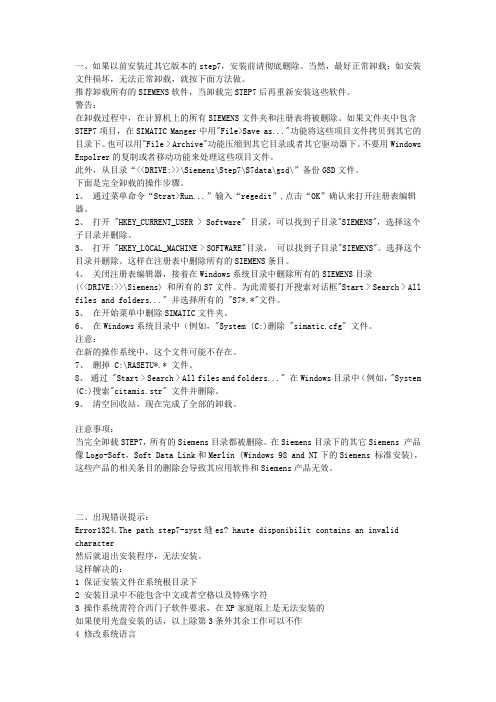 Step_7_v5.4_安装错误解决方法