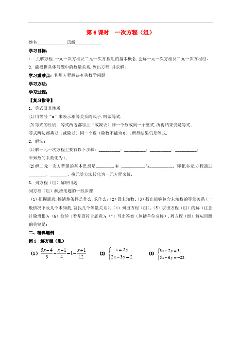江苏省扬州市高邮市车逻镇2018届中考数学一轮复习第6课时一次方程组导学案无答案20180723395