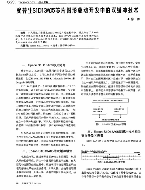 爱普生S1D13A05芯片图形驱动开发中的双缓冲技术