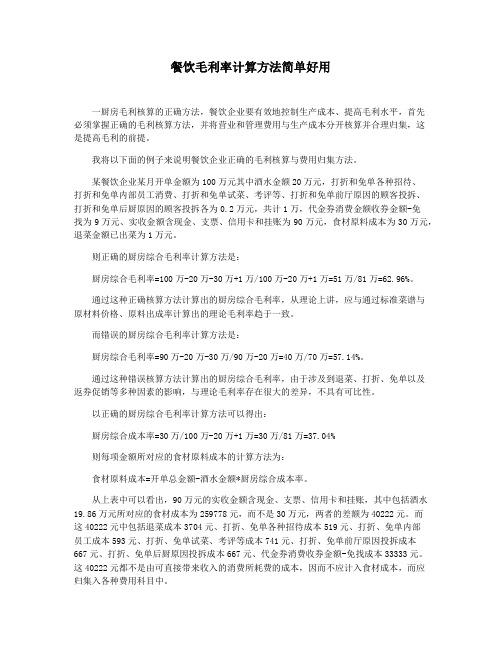 餐饮毛利率计算方法简单好用