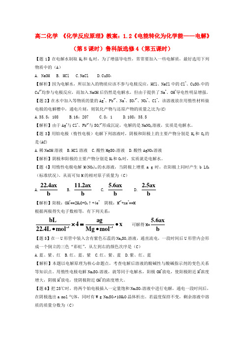 高二化学 《化学反应原理》教案1.2《电能转化为化学能——电解》(第5课时)鲁科版选修4