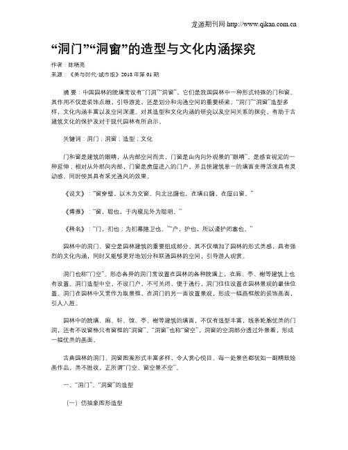 “洞门”“洞窗”的造型与文化内涵探究