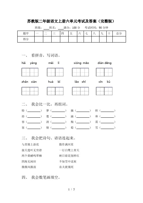 苏教版二年级语文上册六单元考试及答案(完整版)