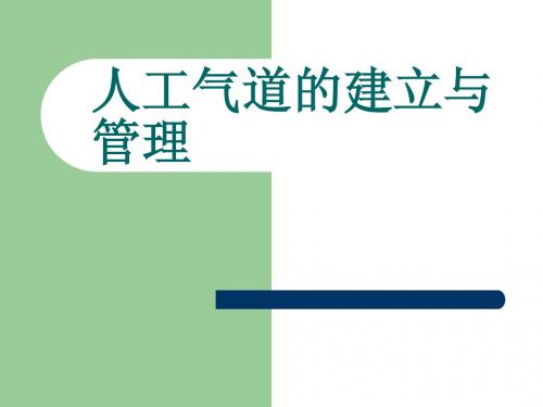 人工气道的建立与管理