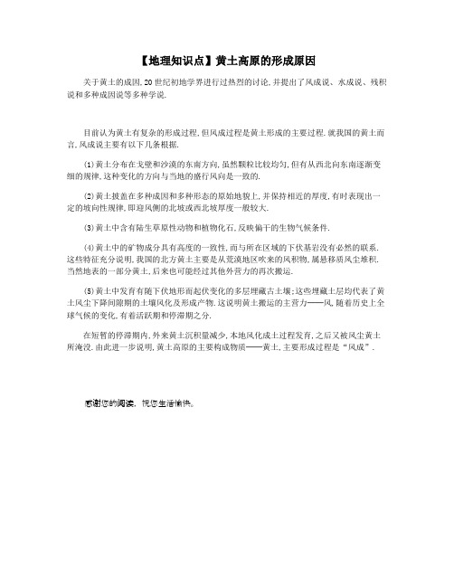 【地理知识点】黄土高原的形成原因