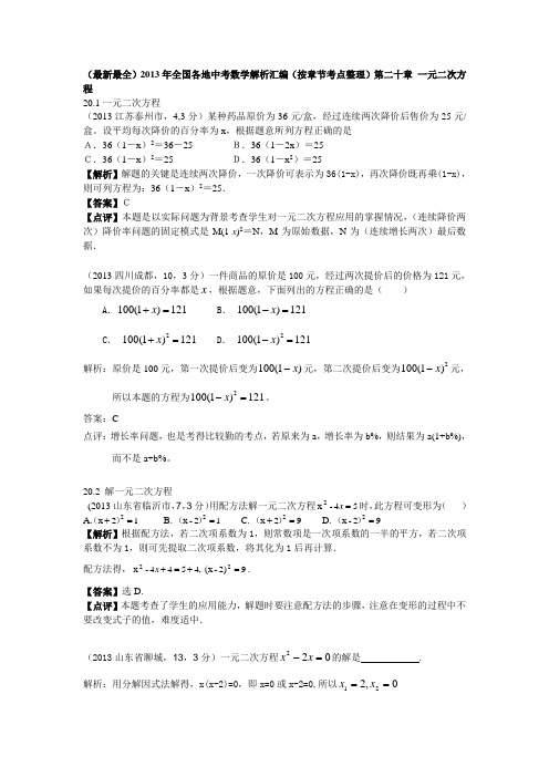 2013年中考数学试题按章节考点分类：第20章一元二次方