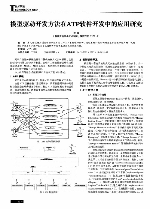 模型驱动开发方法在ATP软件开发中的应用研究