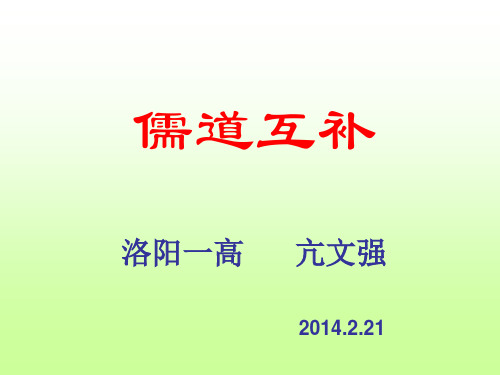 儒道互补_亢文强课件