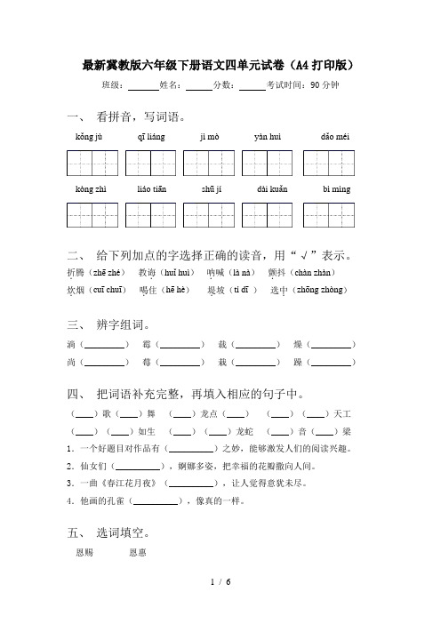 最新冀教版六年级下册语文四单元试卷(A4打印版)