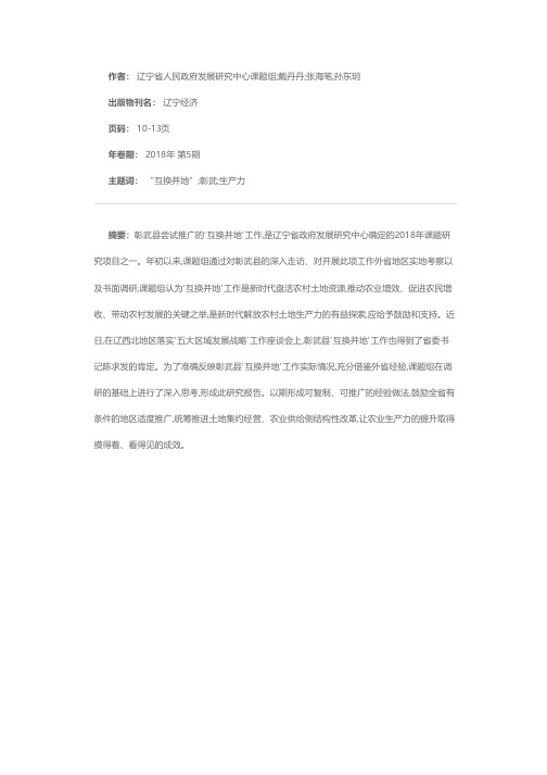 新时代解放农村生产力的“土地革命”——关于对彰武县“互换并地”工作的调研与思考