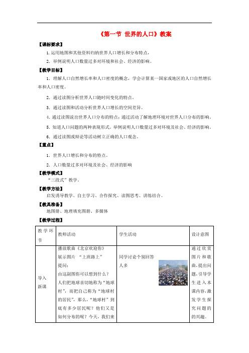 七年级地理上册 第五章 第一节 世界的人口教案 (新版)商务星球版