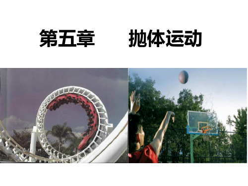[优选]人教版教材高中物理《曲线运动》课件(新版)