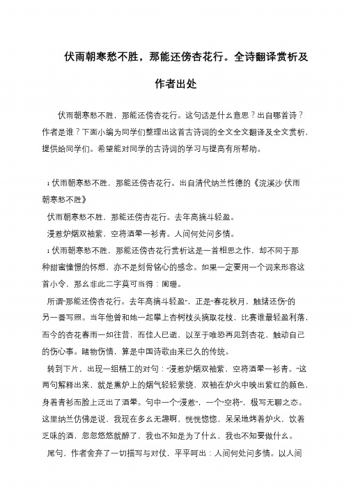 伏雨朝寒愁不胜,那能还傍杏花行。全诗翻译赏析及作者出处