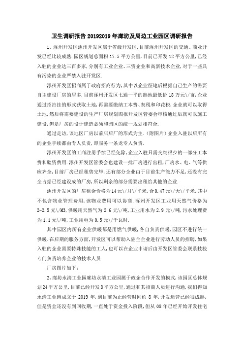 卫生调研报告2019 2019年廊坊及周边工业园区调研报告 精品