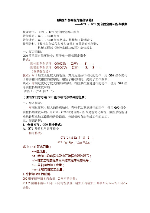 《数控车削编程与操作训练》之G70G71指令教案