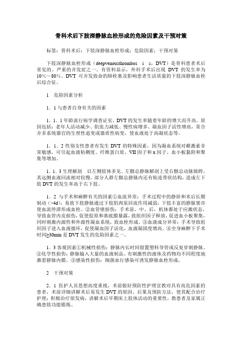 骨科术后下肢深静脉血栓形成的危险因素及干预对策