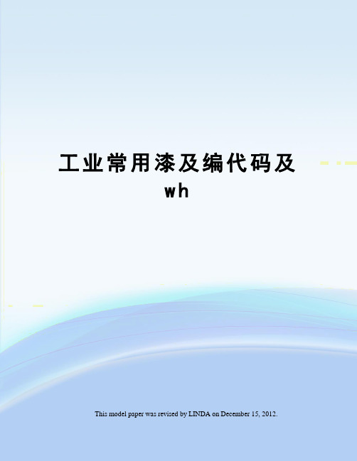 工业常用漆及编代码及wh