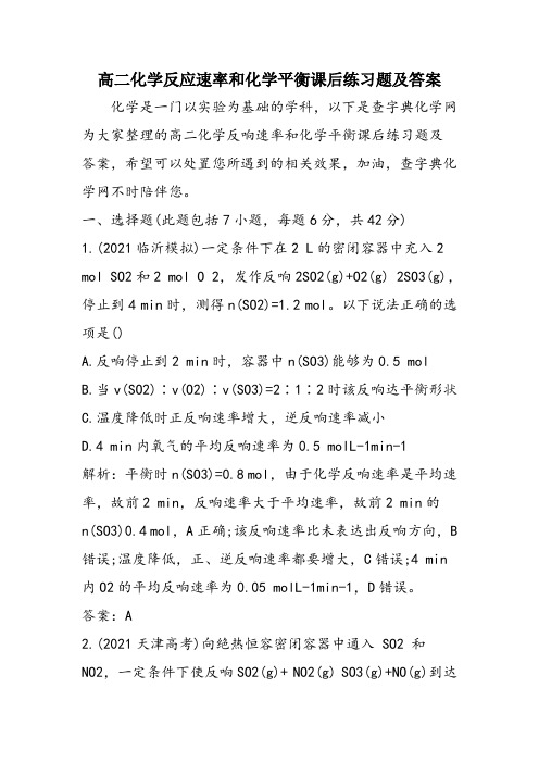 高二化学反应速率和化学平衡课后练习题及答案