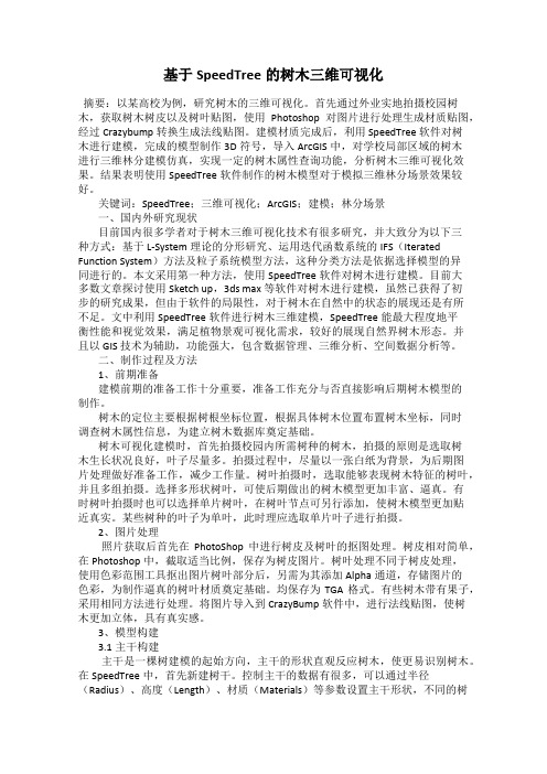 基于SpeedTree的树木三维可视化