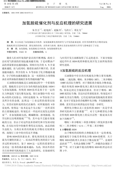 加氢脱硫催化剂与反应机理的研究进展