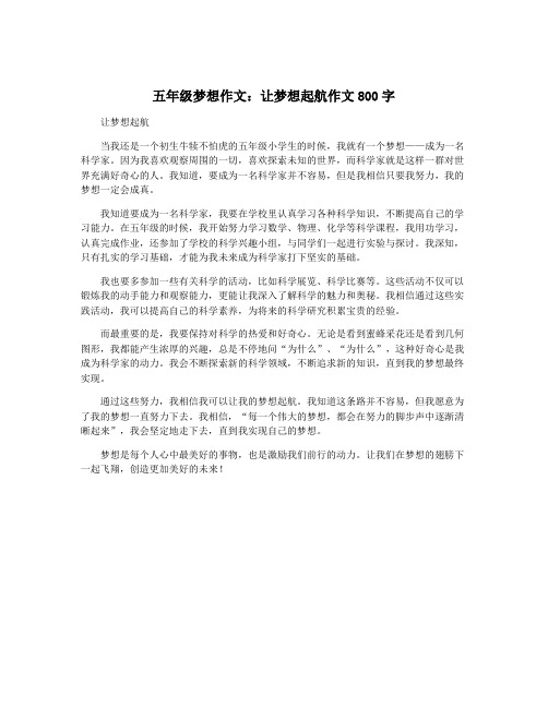 五年级梦想作文：让梦想起航作文800字