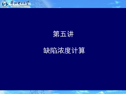 陶瓷工艺学第五讲 缺陷浓度