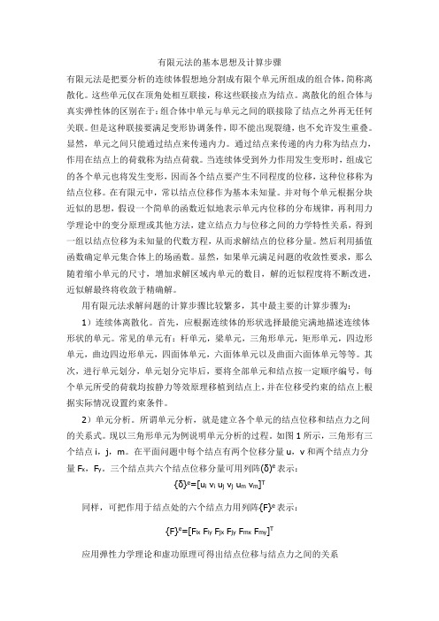 有限元法的基本思想及计算步骤