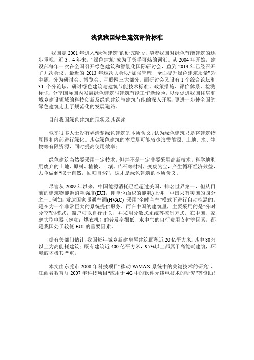 浅谈我国绿色建筑评价标准