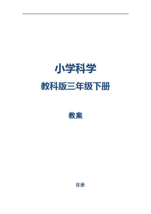 小学科学2019年教科版三年级下册教案