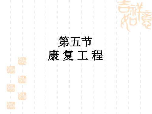 康复工程