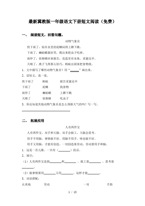 最新冀教版一年级语文下册短文阅读(免费)