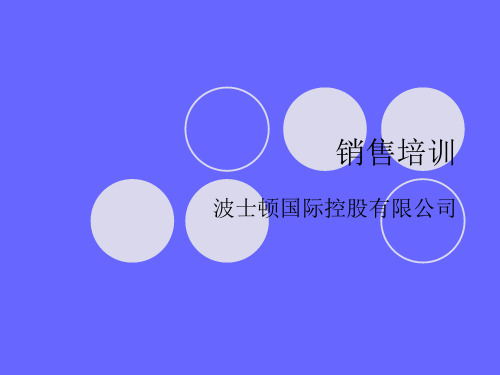 波士顿销售培训教案精品文档58页