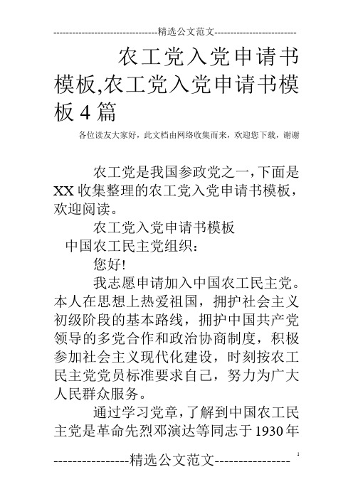农工党入党申请书模板,农工党入党申请书模板4篇