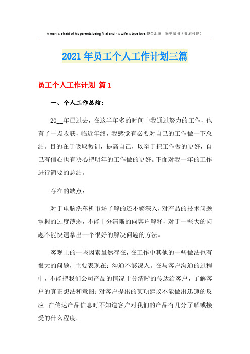 2021年员工个人工作计划三篇