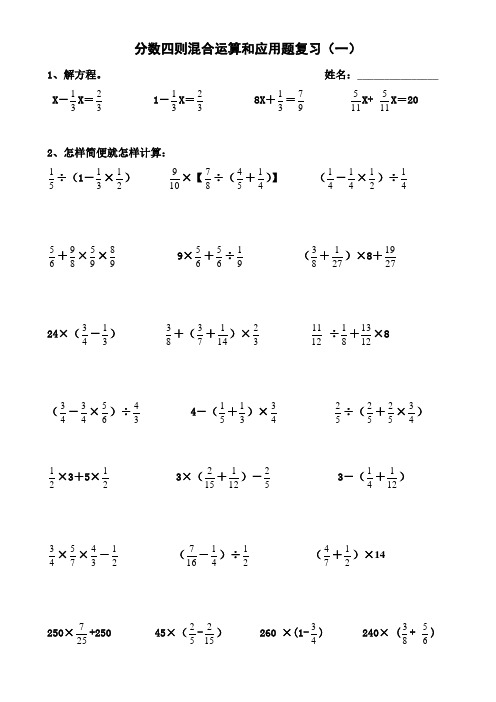 人教版11册数学《分数四则混合运算和应用题复习》练习题