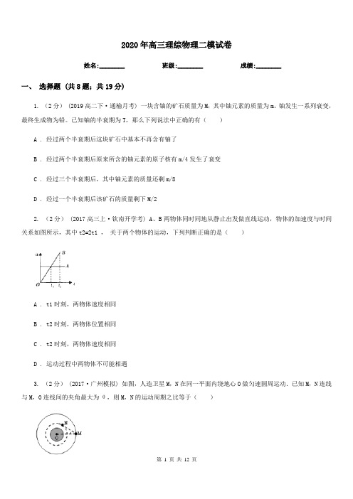 2020年高三理综物理二模试卷