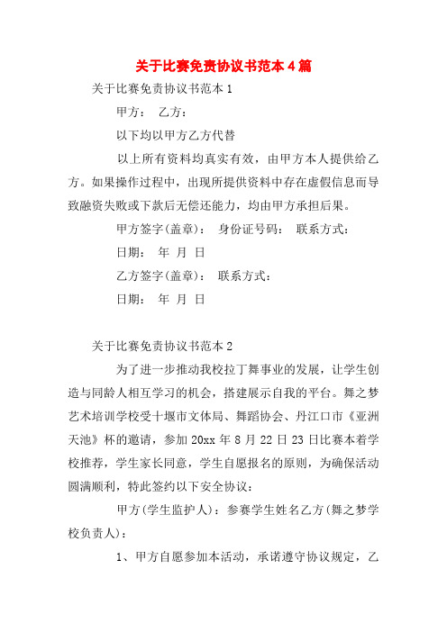 关于比赛免责协议书范本4篇