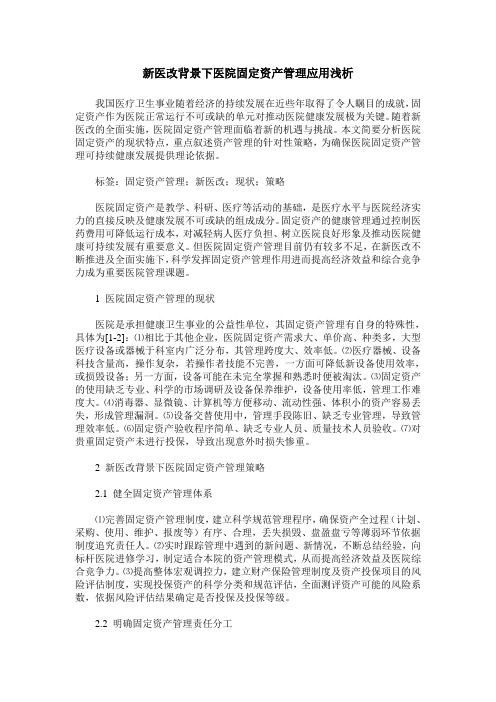 新医改背景下医院固定资产管理应用浅析